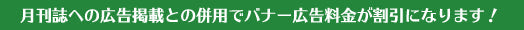 月刊誌広告掲載との併用でバナー広告料金が割引になります！
