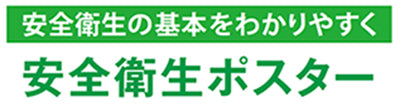 安全衛生ポスター