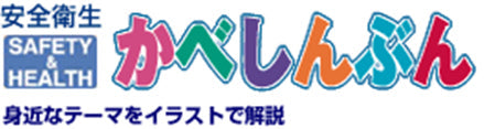 定期刊行物【安全衛生かべしんぶん】