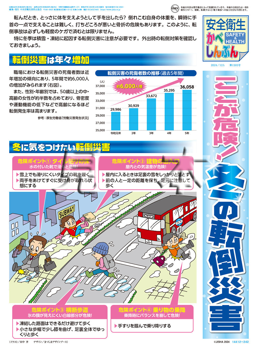 ｢安全衛生かべしんぶん｣ 2024/12A