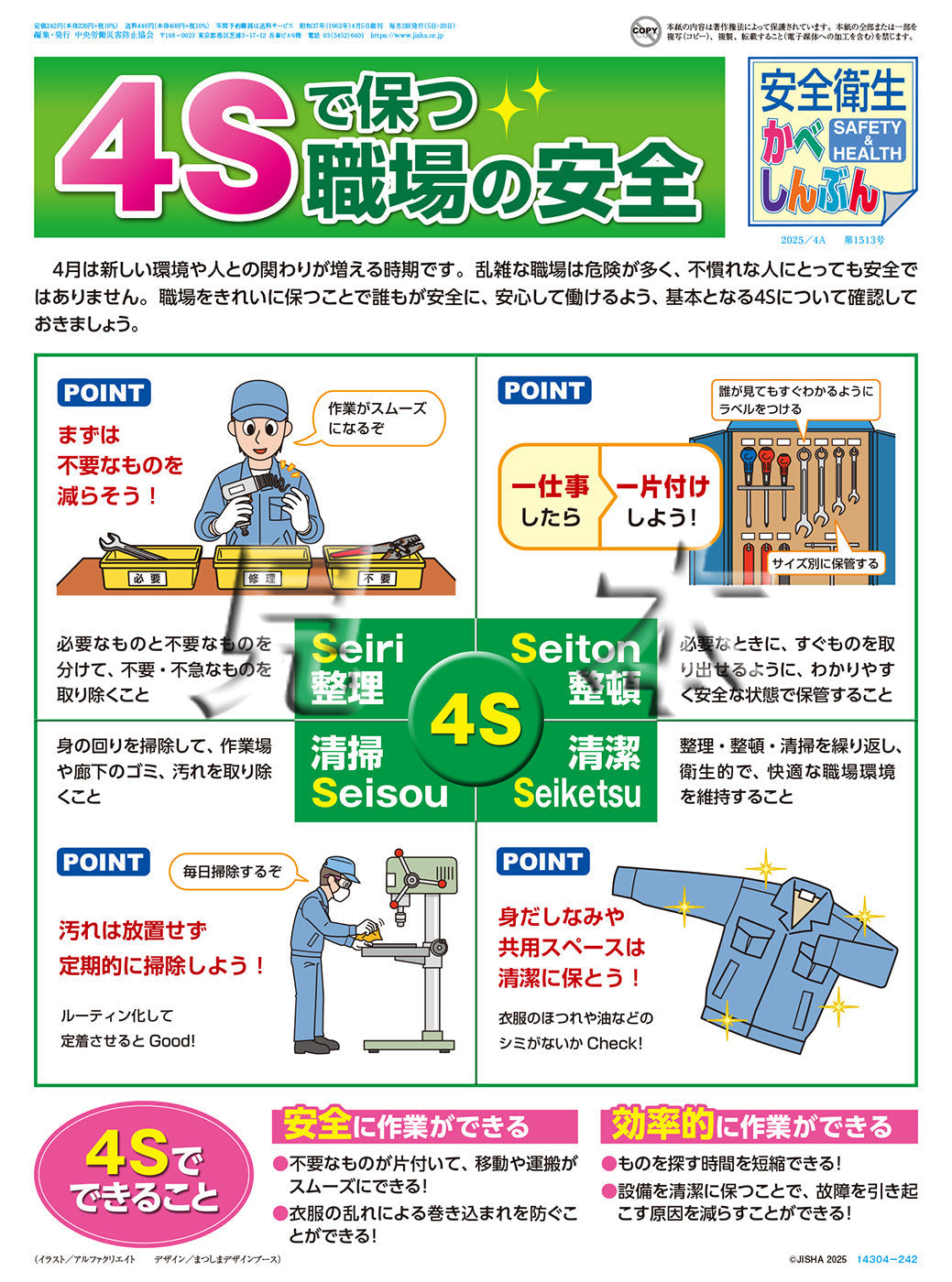 ｢安全衛生かべしんぶん｣ 2025/4A