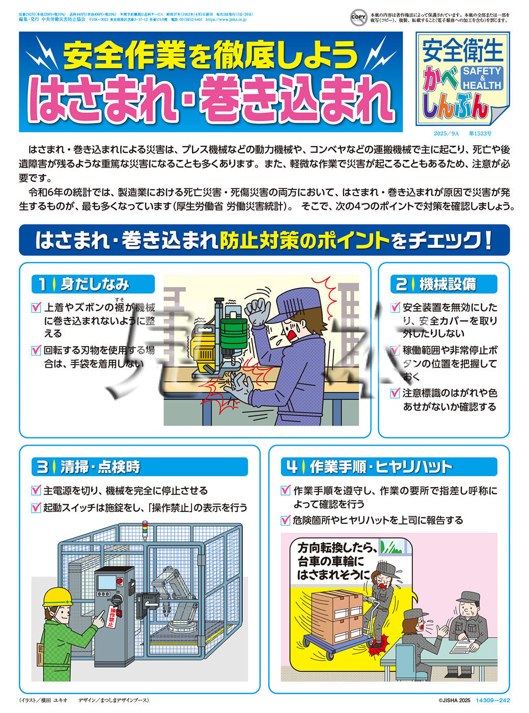 ｢安全衛生かべしんぶん」2025/9A