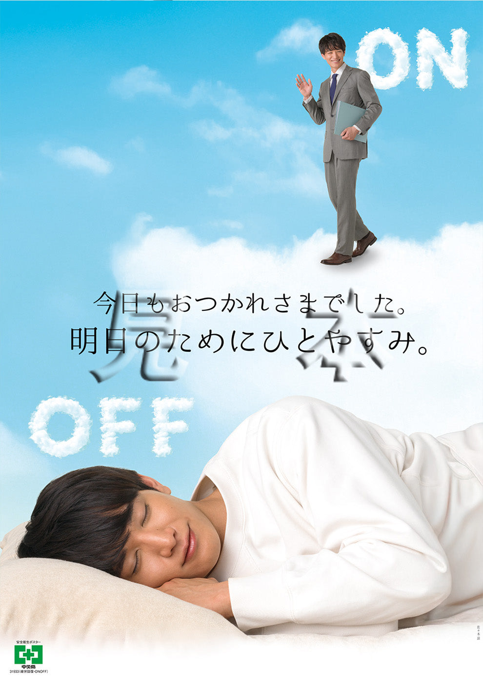 疲労回復・ONOFF