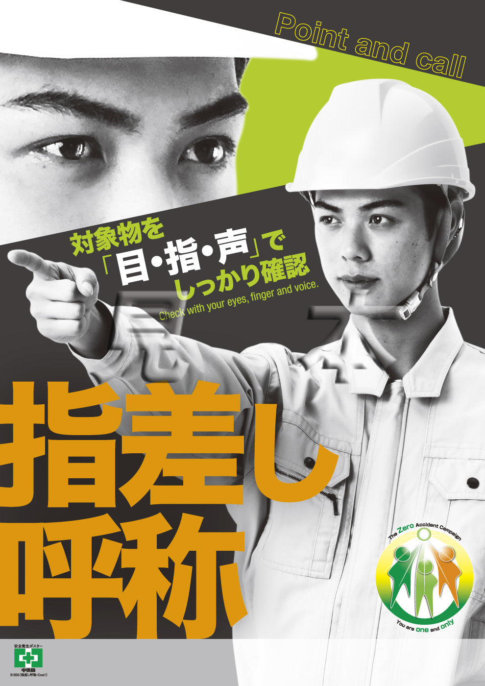 指差し呼称・Cool!
