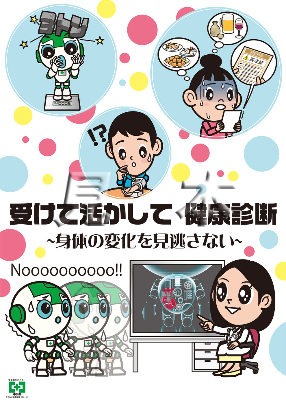 健康診断・ヨシーボ