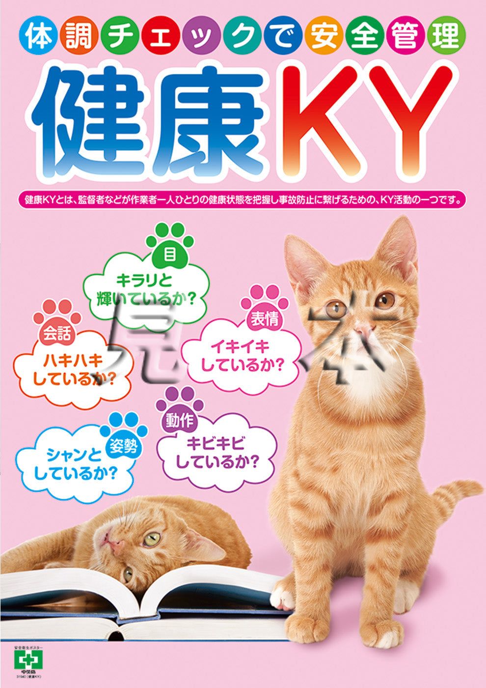健康KY