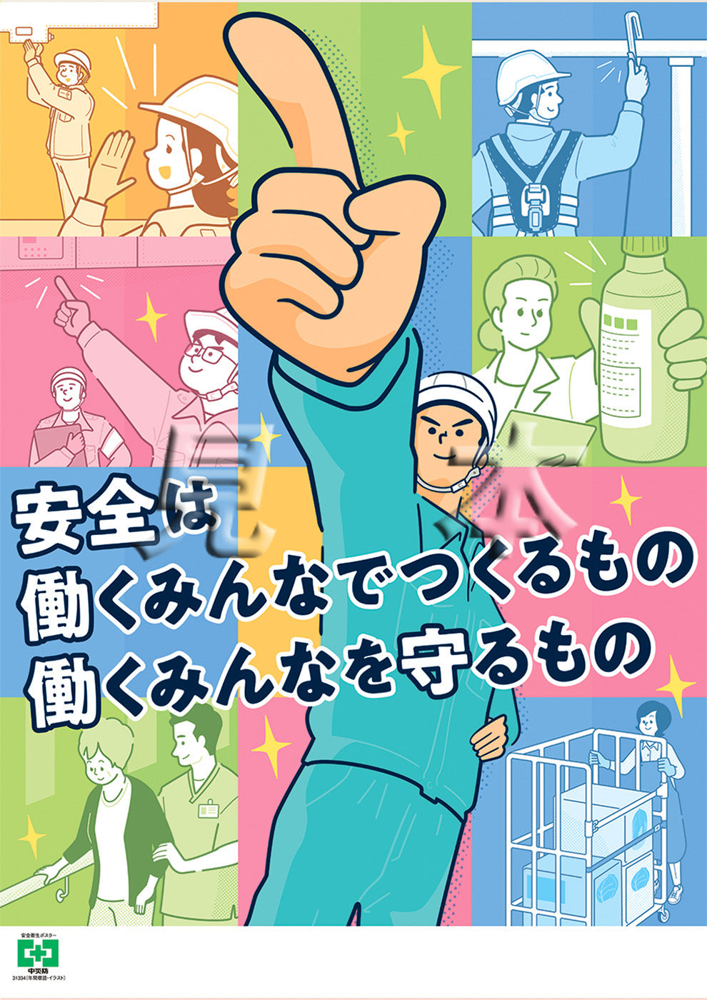 ［デジタル版］安全衛生ポスター（年間標語・イラスト）