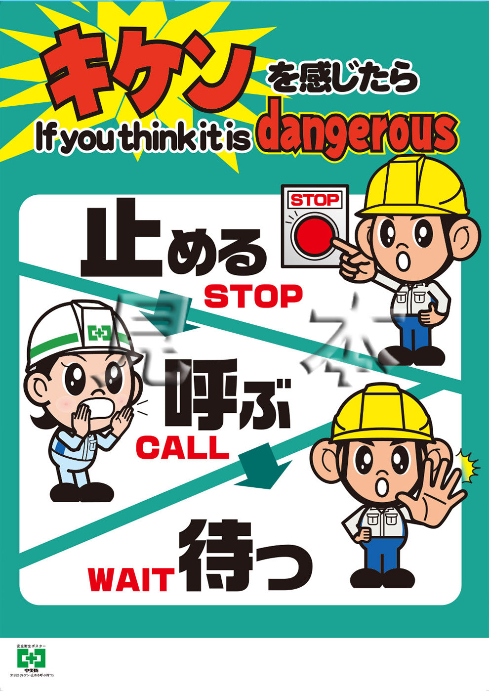 ［デジタル版］安全衛生ポスター（キケン・止める呼ぶ待つ）