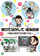 ［デジタル版］安全衛生ポスター （健康診断・ヨシーボ）