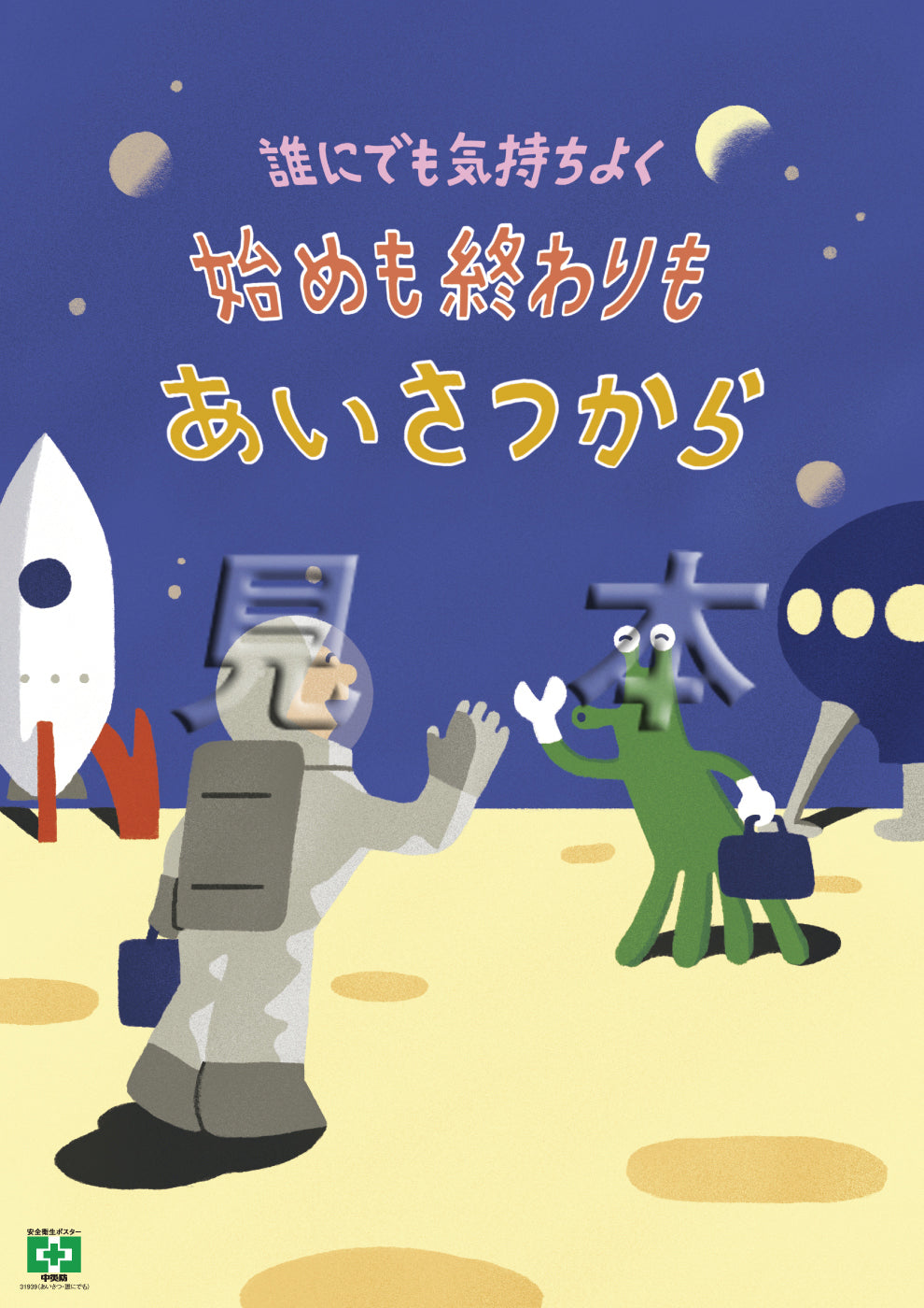 ［デジタル版］安全衛生ポスター（あいさつ・誰にでも）