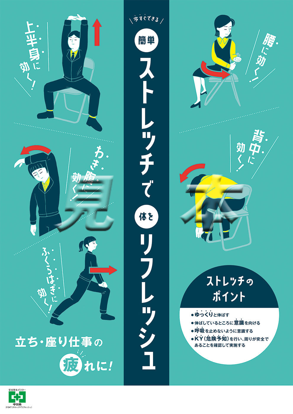 ［デジタル版］安全衛生ポスター （ストレッチでリフレッシュ）