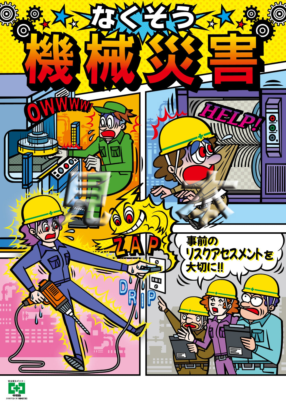 ［デジタル版］安全衛生ポスター（なくそう機械災害)