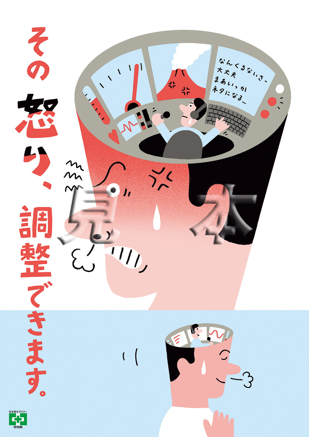 ［デジタル版］安全衛生ポスター（アンガーマネジメント)