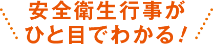 安全衛生行事がひと目でわかる！